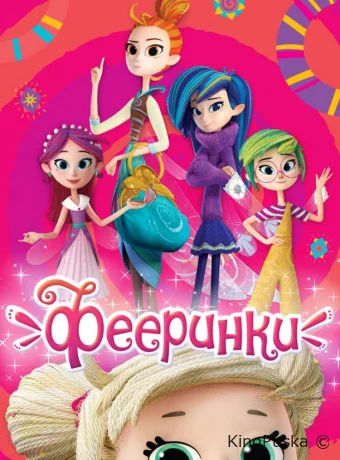 Фееринки