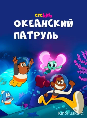 Океанский патруль