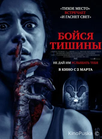 Бойся тишины