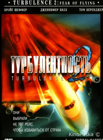 Турбулентность 2: Страх полетов