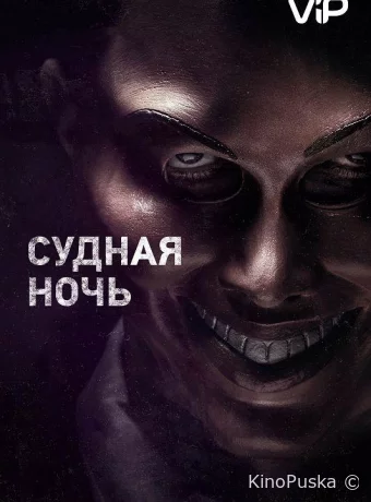 Судная ночь