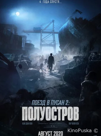 Поезд в Пусан 2: Полуостров