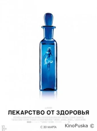 Лекарство от здоровья