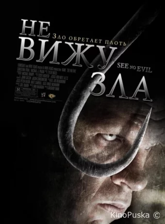 Не вижу зла