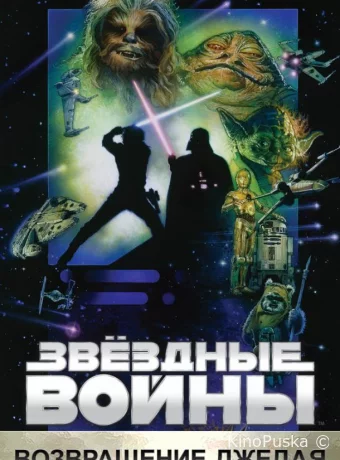 Звёздные войны: Эпизод 6 – Возвращение Джедая