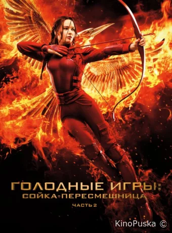 Голодные игры: Сойка-пересмешница. Часть II