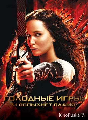 Голодные игры: И вспыхнет пламя