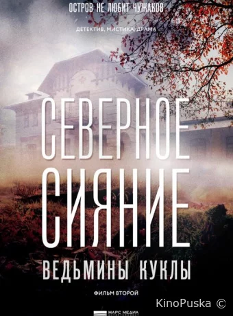 Северное сияние. Ведьмины куклы. Фильм второй
