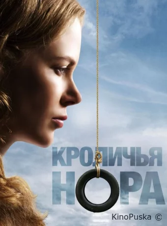 Кроличья нора