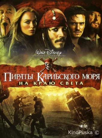 Пираты Карибского моря: На краю света