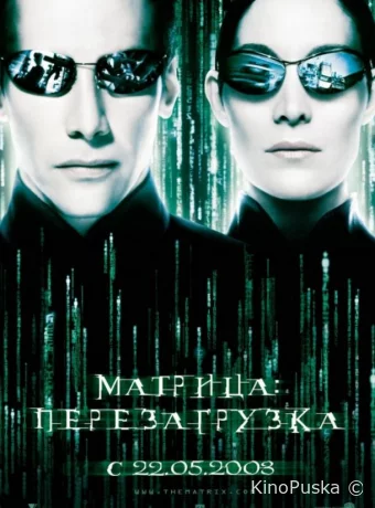 Матрица: Перезагрузка