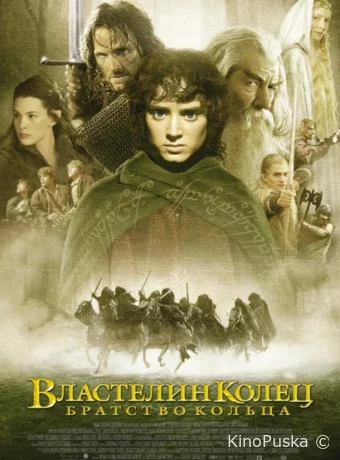 Властелин колец: Братство Кольца