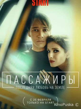 Пассажиры. Последняя любовь на Земле