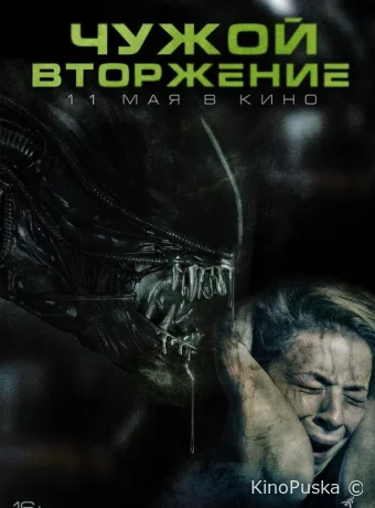 Чужой. Вторжение