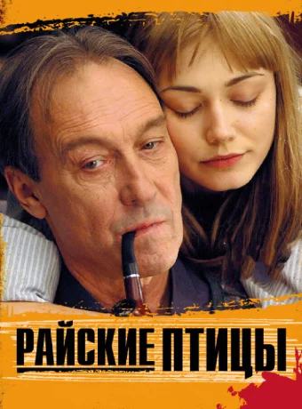 Райские птицы 