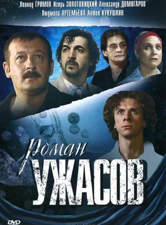 Роман ужасов 