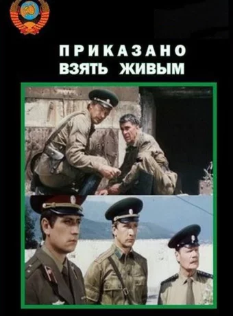 Приказано взять живым 