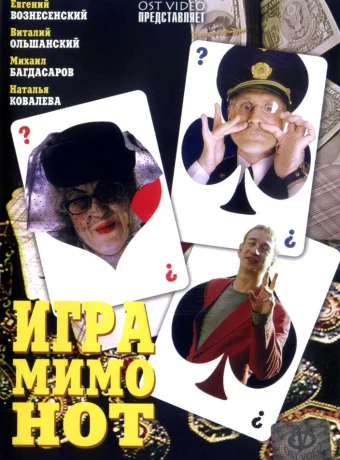 Игра мимо нот 