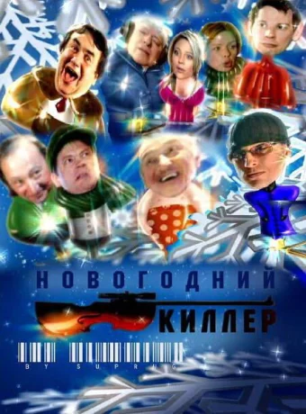 Новогодний киллер 