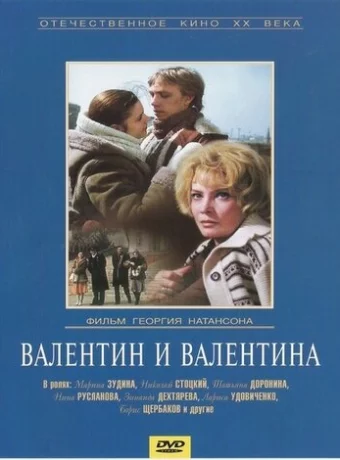 Валентин и Валентина 