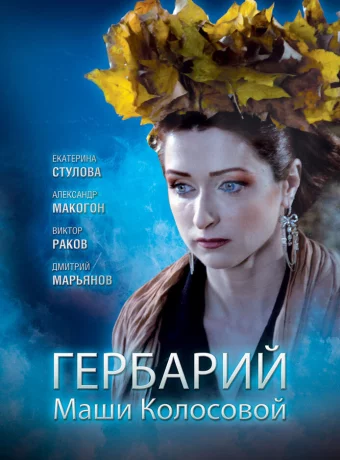 Гербарий Маши Колосовой 