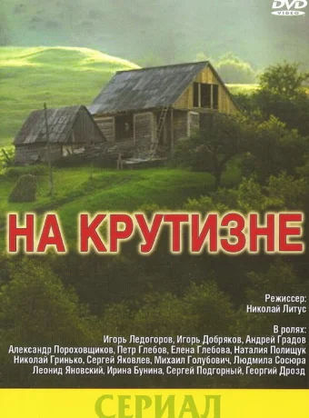 На крутизне 