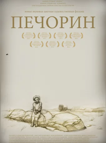 Печорин 