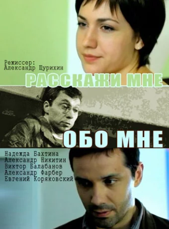 Расскажи мне обо мне 