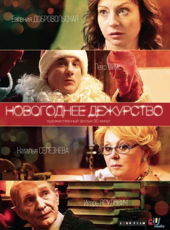 Новогоднее дежурство 