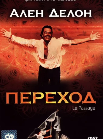 Переход 