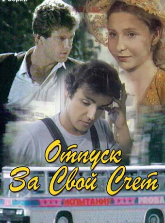Отпуск за свой счет 