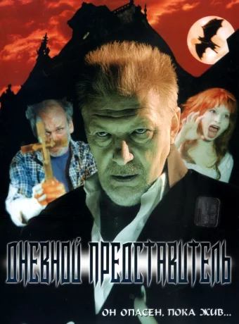Дневной представитель 