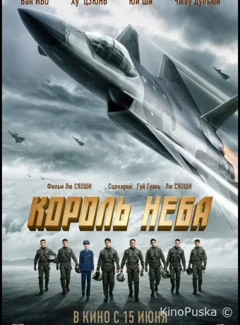 Король неба