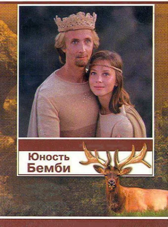 Юность Бемби 