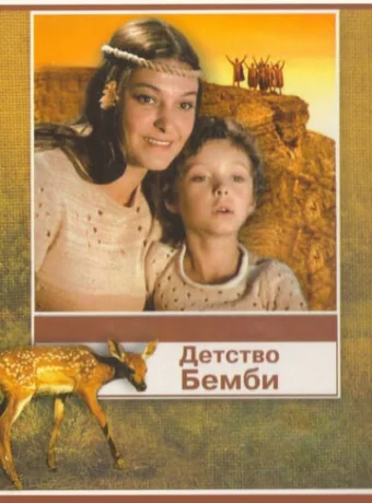 Детство Бемби 
