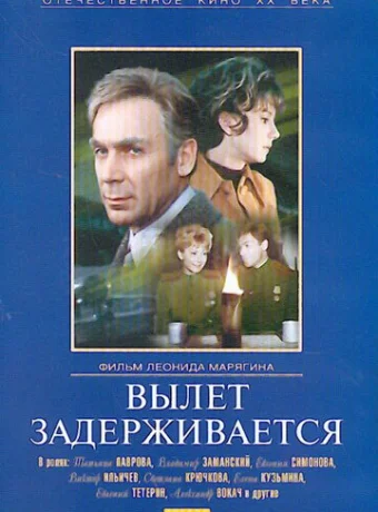 Вылет задерживается 