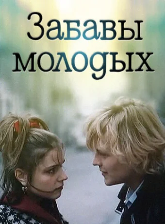 Забавы молодых 