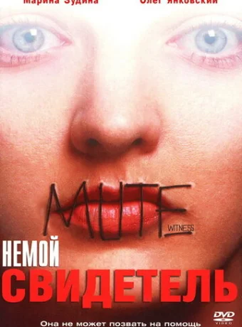 Немой свидетель 