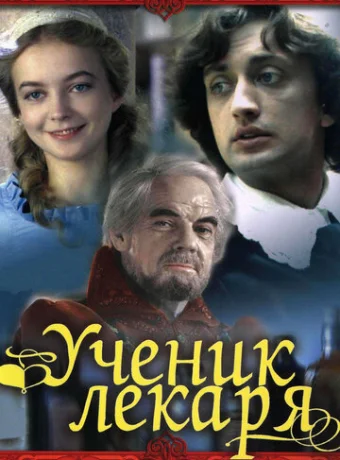 Ученик лекаря 