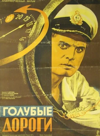 Голубые дороги 