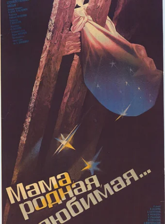 Мама, родная, любимая... 