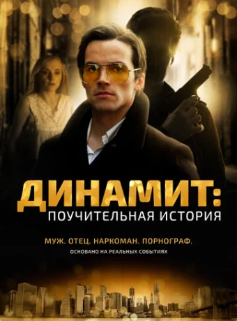 Динамит: Поучительная история 