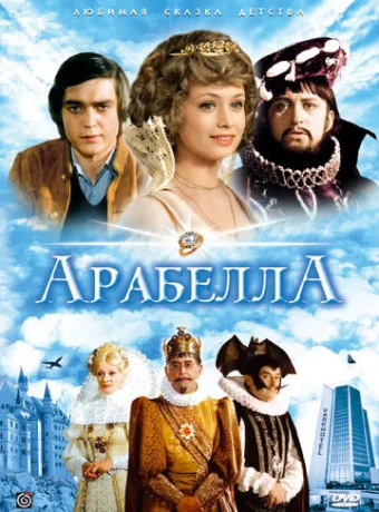 Арабела