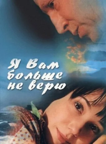 Я Вам больше не верю 