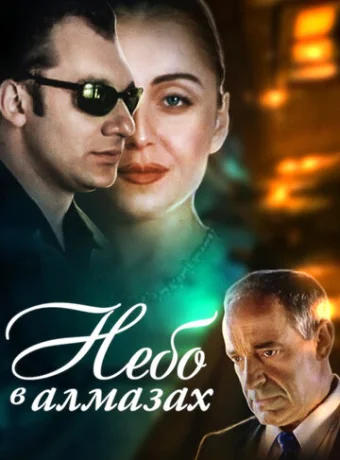 Небо в алмазах 