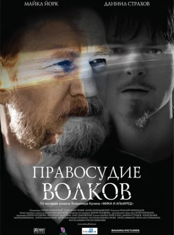 Правосудие волков 