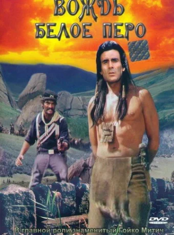 Вождь Белое перо 