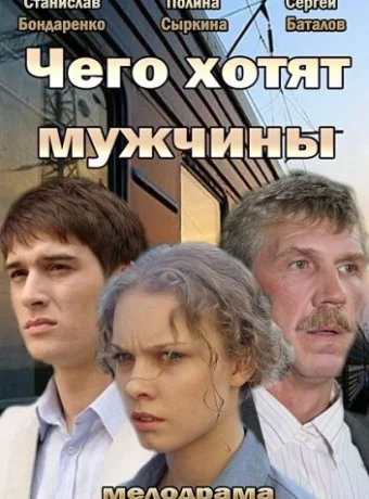 Чего хотят мужчины 