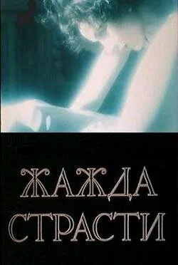 Жажда страсти 