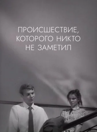 Происшествие, которого никто не заметил 